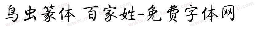 鸟虫篆体 百家姓字体转换